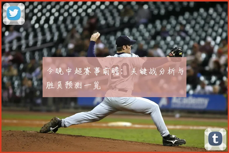 今晚中超赛事前瞻：关键战分析与胜负预测一览