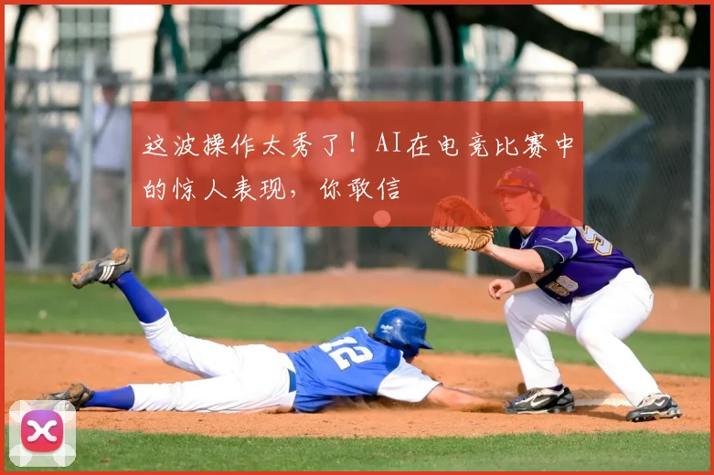 这波操作太秀了！AI在电竞比赛中的惊人表现，你敢信