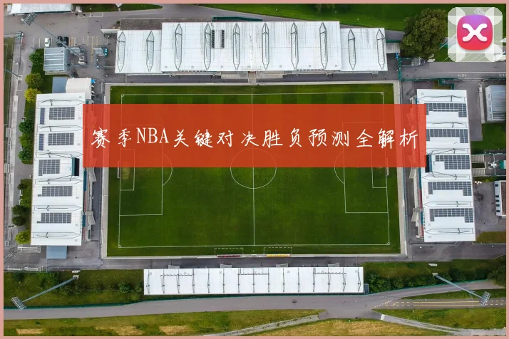 赛季NBA关键对决胜负预测全解析