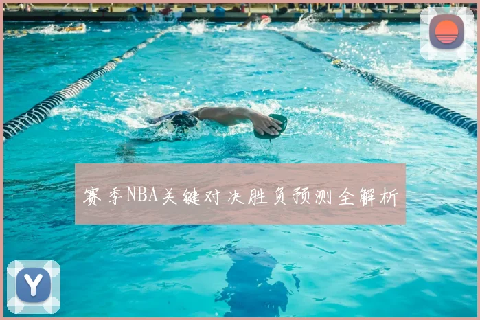 赛季NBA关键对决胜负预测全解析
