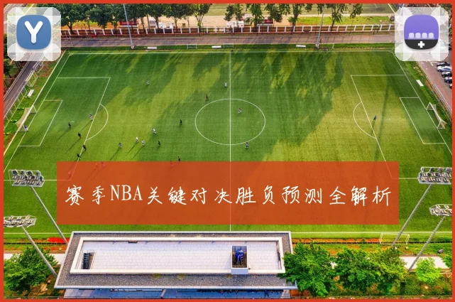 赛季NBA关键对决胜负预测全解析