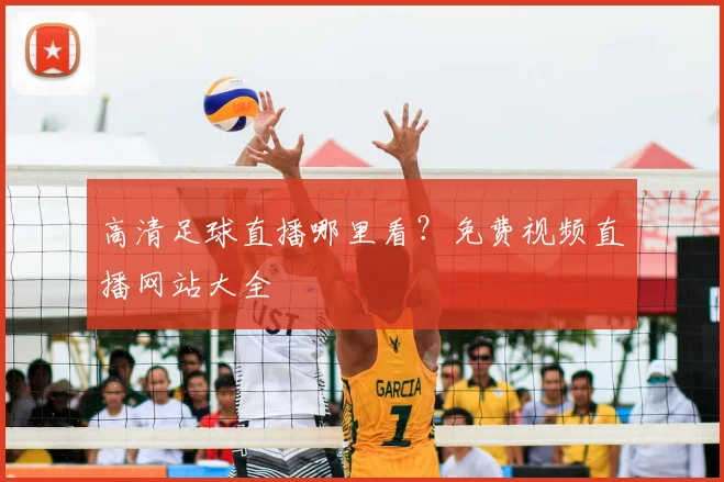 高清足球直播哪里看？免费视频直播网站大全
