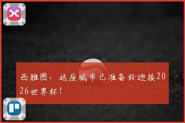 西雅图,这座城市已准备好迎接2026世界杯!