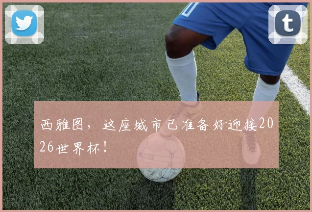 西雅图，这座城市已准备好迎接2026世界杯！