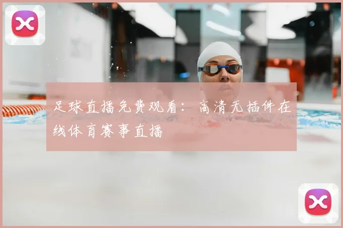 足球直播免费观看：高清无插件在线体育赛事直播