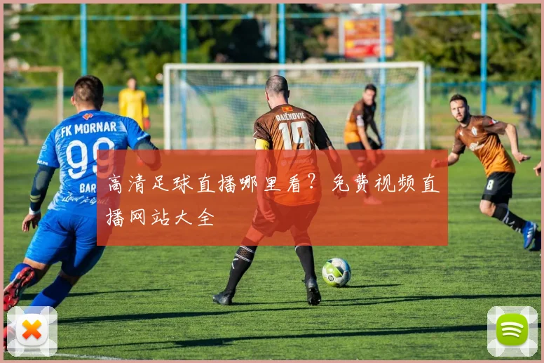 高清足球直播哪里看?免费视频直播网站大全