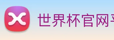 世界杯官网平台 Logo